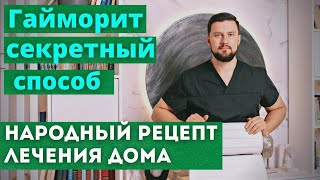 Лечение гайморита народными средствами. Быстрый способ,  может помочь быстро вылечить гайморит.