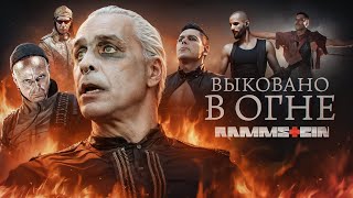 RAMMSTEIN (РАММШТАЙН) I ИСТОРИЯ ГРУППЫ («ВЫКОВАНО В ОГНЕ»)