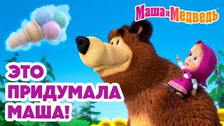 Маша и Медведь 👧 Это придумала Маша! 🎀 🩷 Коллекция серий про Машу 🎬 Час мультиков!