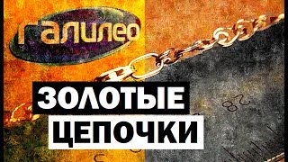 Галилео. Золотые цепочки ⛓ Golden chains