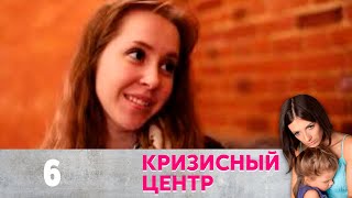 Кризисный центр | Послеродовая депрессия Серия 6