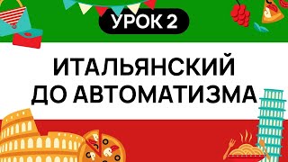 ИТАЛЬЯНСКИЙ С НУЛЯ. ИТАЛЬЯНСКИЙ ЯЗЫК ДО АВТОМАТИЗМА - ТРЕНАЖЕР