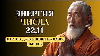 Влияние Числа 22 11 на Судьбу и Судьбоносные Перемены