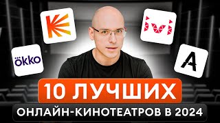 ЭТИ онлайн-кинотеатры стали ЛУЧШЕ! / Где смотреть качественные ФИЛЬМЫ?