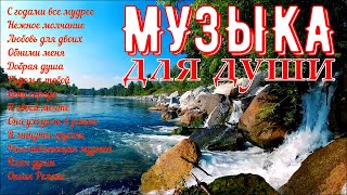 Сборник расслабляющей музыки души!A collection of relaxing soul music!