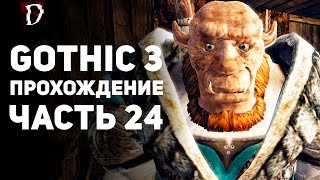 Прохождение: Gothic 3 | Часть 24 | Полководец Орков | DAMIANoNE