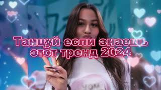 💖💙Танцуй Если Знаешь Этот Новый Тренд 2024 года💙💖