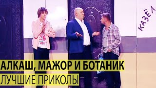 Алкаш, мажор и ботаник - Сектор Юмора и Лучшие Приколы от Дизель Шоу 2022! | ЮМОР ICTV