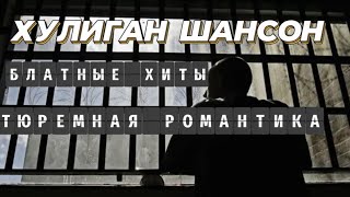 Тюремная романтика | Шансон | Блатной шансон |