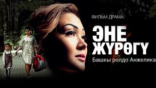 ЭНЕ ЖҮРӨГҮ _ 2016 _ Кыргыз киносу  / режиссер: Максат Жумаев