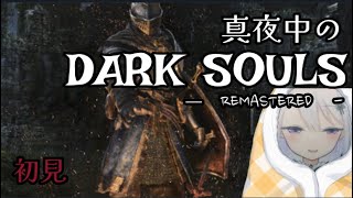 ┆  DARK SOULS ┆真夜中のダクソ配信８　人間性９９個あつめてきたよ！！！！！