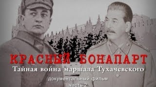 Красный Бонапарт: Тайная война маршала Тухачевского