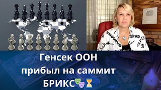 🎭🧭 Генсек ООН  прибыл на саммит БРИКС...❗❓    ⚠️  Мир ❗❓  Елена Бюн