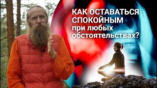 Главный секрет спокойствия. Как оставаться спокойным в любых обстоятельствах?