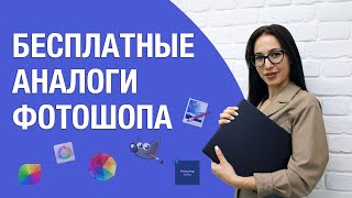 Бесплатные аналоги Фотошопа | Лучшие фоторедакторы