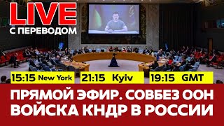 🔴 ПРЯМОЙ ЭФИР Совбез ООН: солдаты КНДР в Украине #новости #прямойэфир #live #украина #россия #кндр