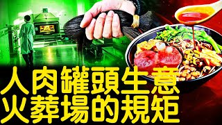 18噸⭕️⭕️的背後；軟組織和頭髮在哪？醬油香腸罐頭餐桌？殯儀館的「規矩」，🪦裡的身體不見了｜山西奧瑞【新聞看點 李沐陽8.9】