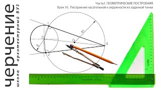 Построение касательной к окружности из заданной точки. Урок 10. (Часть 1. ГЕОМЕТРИЧЕСКИЕ ПОСТРОЕНИЯ)