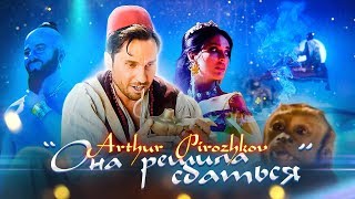 Артур Пирожков - Она решила сдаться. Премьера клипа 2019.