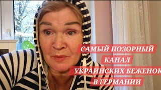 ТРЕШ!УКРАИНСКИЕ БЕЖЕНКИ РАЗОБЛАЧЕНИЕ  САМЫЙ ПОЗОРНЫЙ,ТУПОЙ КАНАЛ  В ГЕРМАНИИ