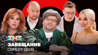 Comedy Club: Завещание | Харламов, Федункив, Шкуро, Шальнов, Никитин @ComedyClubRussia