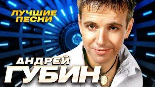 Андрей Губин - Лучшие песни - Клипы и концертные выступления @gulyaydusha