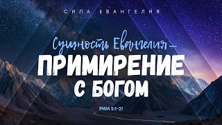 Римлянам: 4. Сущность Евангелия — примирение с Богом | Рим. 5:1-21 || Алексей Коломийцев