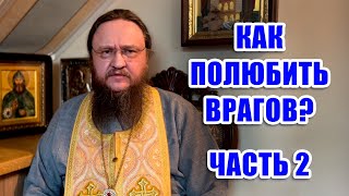 КАК ПОЛЮБИТЬ ВРАГОВ? ЧАСТЬ 2