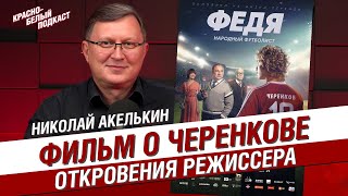 Федя. Народный футболист | Николай Акелькин | Откровения режиссера фильма о Федоре Черенкове | КБП