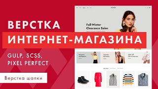 Верстка интернет-магазина с нуля. Адаптивная верстка макета. GULP SCSS JS. Часть 2