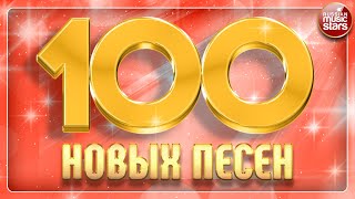 100 НОВЫХ ПЕСЕН ✪ 2024 ✪ НОВЫЕ И САМЫЕ ЛУЧШИЕ ПЕСНИ ГОДА ✪ БОЛЬШОЙ СБОРНИК НОВЫХ ХИТОВ ✪