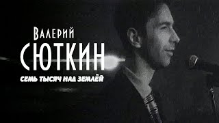 Валерий Сюткин — 