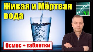 ЖИВАЯ и МЁРТВАЯ ВОДА. А также вода с железом, АЛЮМИНИЕВАЯ ВОДА, кипячёная вода. ЧТО ЖЕ НАДО ПИТЬ?