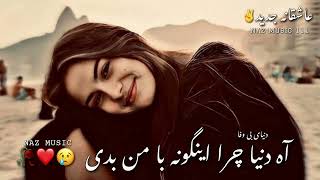 #آهنگ_سوزناک😢💝 آه دنیا چرا اینگونه بامن بدی😫آهنگ معروف روز🤍❤💛