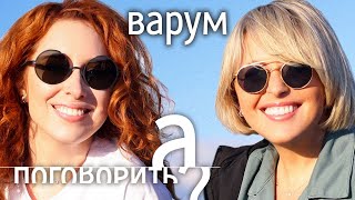 Анжелика Варум про вино, казино, Агутина и Россию без Путина // А поговорить?..