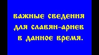 ВАЖНЫЕ СВЕДЕНИЯ ДЛЯ СЛАВЯН - АРИЕВ, В ДАННОЕ ВРЕМЯ. Трехлебов А.В 2023,2024,2025 #трехлебов