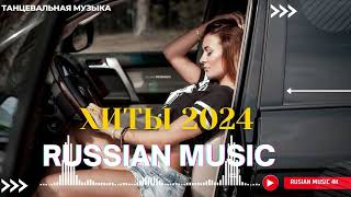 Russian Music Mix 2024 - Russische Musik 2024 - Russian Hits 2024 😎 Russian Music Музыка 2024