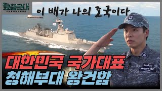 “파병부대 특집-아덴만의 수호신이 되다! 아나운서 김황중, 해군 청해부대 1부” [요즘군대] 39회 │ 국방홍보원