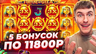 ВЫБИЛ 5 БОНУСОК ПО 11800Р В FORTUNE OF GIZA / ПОЙМАЛ МОЩНЫЙ ЗАНОС? ( И НЕ ОДИН?? )