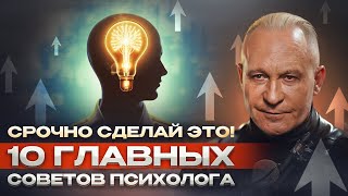 КАК УСТРОЕН МИР? 10 советов психолога