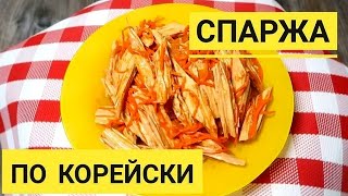 Как приготовить салат - спаржа по корейски? Этот салат на праздничном столе съедают самым первым.