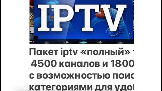 4700 каналов iptv пакет тв и кино 