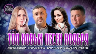 ТОП НОВЫХ ПЕСЕН  НОЯБРЯ