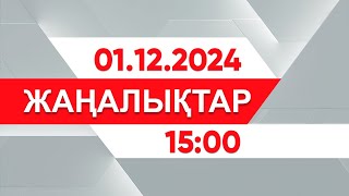 01 желтоқсан 2024 жыл - 15:00 жаңалықтар топтамасы