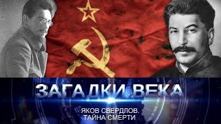 Тайна кончины Якова Свердлова