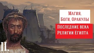 2/4. Магия, оракулы, боги и демоны: последние века религии Египта