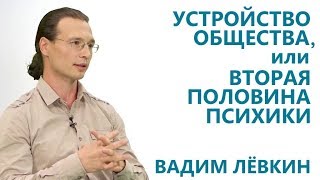 Вадим Лёвкин - Устройство общества, или Вторая половина психики