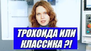 Высокоскоростное фрезерование или обычное и чем трохоидальный метод лучше классики.