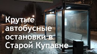 Старая Купавна. Городские автобусные остановки. Обзор