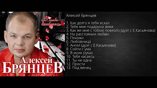 Алексей Брянцев – В тебя влюбляясь!   Альбом!